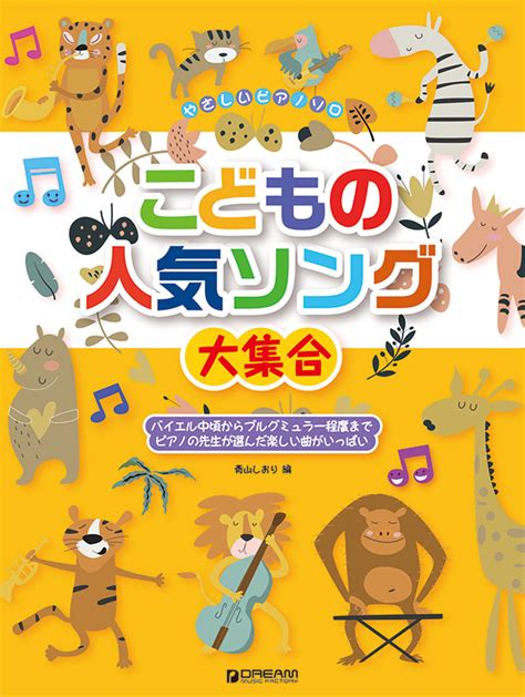 やさしいピアノ・ソロ：こどもの人気ソング大集合 楽譜・音楽書出版のドリーム・ミュージック・ファクトリー