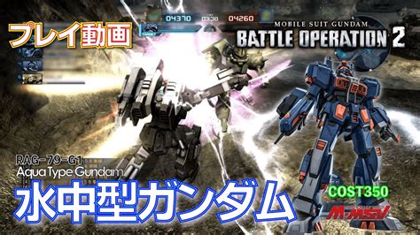 バトオペ2】818 水中型ガンダム Cost350 クランマッチ【プレイ動画】【gundam Battle Operation 2】gbo2