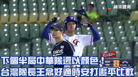 【2023 U18世界盃青棒賽】韓國 Vs 中華 下個半局中華隊還以顏色 台灣隊長王念好適時安打追平比數 緯來體育新聞 Line