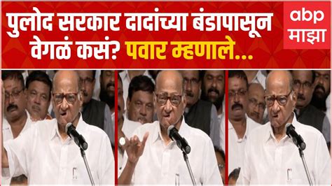 Sharad Pawar Ncp Speech पुलोद सरकार दादांच्या बंडापासून वेगळं कसं