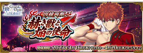 『fategrand Order Arcade』にて3月16日木am1000より期間限定イベント「因縁両断。赫き獣と焔の使命」を開催