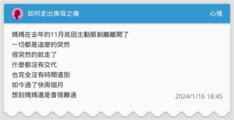 如何走出喪母之痛 心情板 Dcard