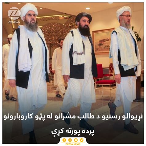 Zawia News On Twitter ټلګراف ورځپاڼه وايي، د طالبانو د دوحې دفتر غړو