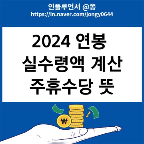 2024 연봉 급여 실수령액 계산기 최저시급 아르바이트 주휴수당 뜻 네이버 블로그