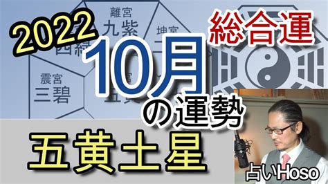 10月の運勢 総合 【五黄土星】2022年 九星 タロット 占い Youtube