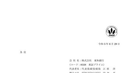 東和銀行 8558 ：株式報酬型ストックオプションとしての新株予約権発行に関するお知らせ 2023年6月29日適時開示 ：日経会社情報