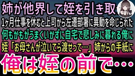 【感動する話】姉が他界して17歳の姪を引き取った俺。会社で左遷が決まり自宅で悲しみに暮れたすると姪「お母さんが泣いていたら渡せって」と手紙