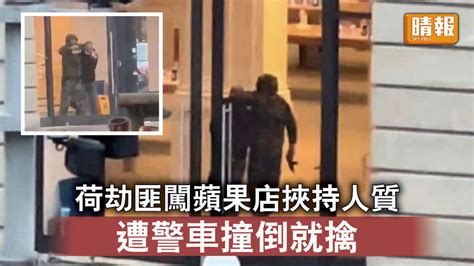 挾持人質｜荷劫匪闖蘋果店挾持人質 遭警車撞倒就擒 晴報 時事 要聞 D220223