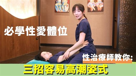 必學的性愛姿勢 性健康管理師教你 3招容易避免受傷的危險體位 YouTube