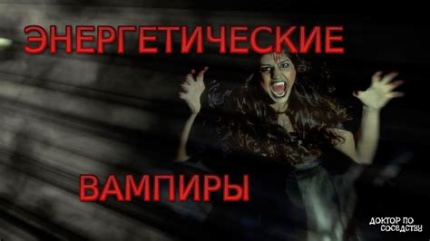 ЭНЕРГЕТИЧЕСКИЕ ВАМПИРЫ / ENERGY VAMPIRE | Вампиры, Энергетические ...