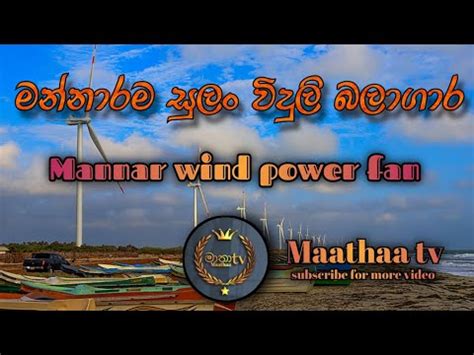 Mannar Wind Power Fan Video Maathaa Tv Youtube