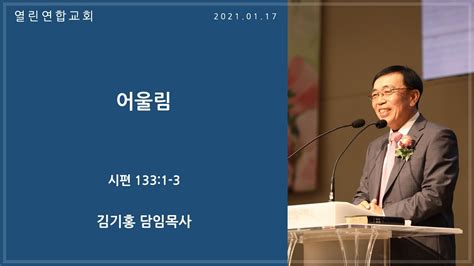 말레이시아 열린연합교회 2021년 1월 17일 주일예배 전체영상 Youtube