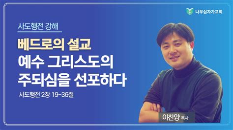 사도행전 강해 2장 19 36절 베드로의 설교 예수 그리스도의 주되심을 선포하다 Youtube