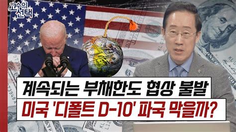 6월1일 디폴트 앞둔 美 부채한도 협상 또 불발전망은 │ 고수의선택 경제지표 국내증시 해외증시 Youtube