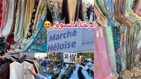 اكبر سوق فضواحي باريس marché dArgenteuil الرخا و الهميزات YouTube