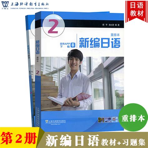 外教社新编日语2第二册教材习题集重排本附一书一码周平陈小芬上海外语教育出版社日语专业大学日语教材日本语教程考研用书虎窝淘