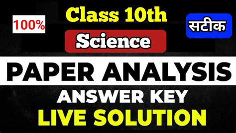 Cbse Board 10th Science Paper Solution सीबीएसई बोर्ड 10वीं विज्ञान के हल सहित उत्तर कुंजी देखें