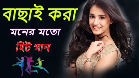 SuperHit Bengali Song বল গন Romantic Bangla Gaan Bengali