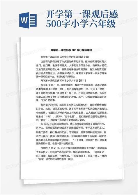 开学第一课观后感500字小学六年级word模板下载编号lezbmonm熊猫办公