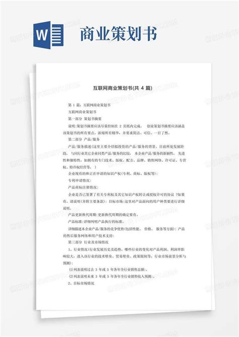 互联网商业策划书 共4篇 Word模板下载 编号loxgjrbq 熊猫办公