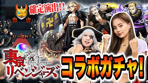 【モンスト】東京リベンジャーズのガチャでコラボ確定演出の神引きキタ！！ 芸能人youtubeまとめ