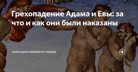 Грехопадение Адама и Евы за что и как они были наказаны Книги для