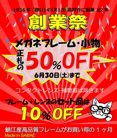 メガネのツバメヤが創業祭♪ ｜ 高円寺純情商店街