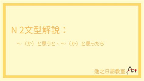 N2文型解說 ～（か）と思うと、～（か）と思ったら 逸之日語教室