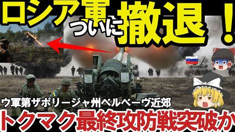 【ゆっくり解説・軍事news】南部ザポリージャ州の戦局急展開烏軍ベルべーヴで第3防衛ライン突破か！クリミア半島ハイマースで奪還間近