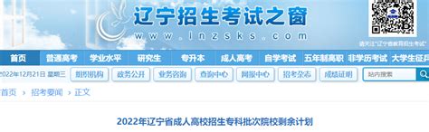 辽宁2022年成人高考专科批次征集志愿时间及入口 235职教网