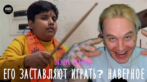 ОБЗОРЫ КАВЕРОВ: ЕГО ЗАСТАВЛЯЮТ ИГРАТЬ??? - YouTube