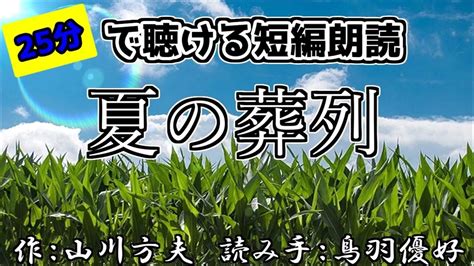 【朗読】『夏の葬列』山川方夫【作業用】 Youtube