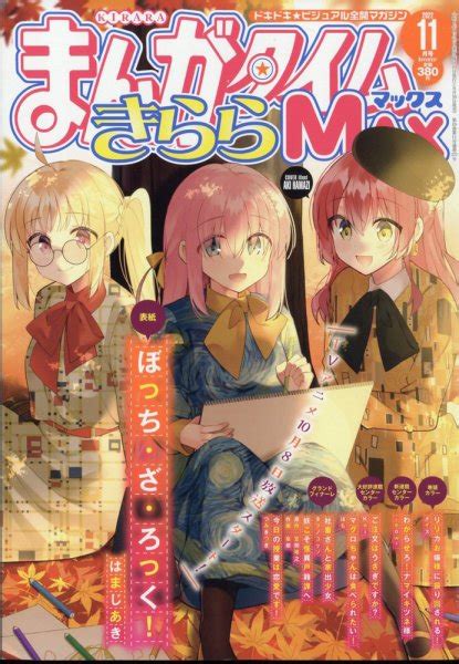 まんがタイムきらら Max マックス 2022年11月号 発売日2022年09月16日 雑誌定期購読の予約はfujisan