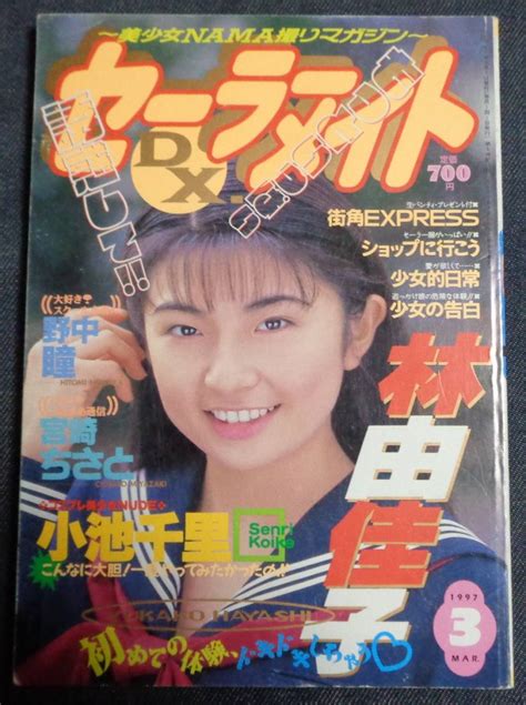 【傷や汚れあり】★セーラーメイトdx 1997年3月号 ★林由佳子松田純矢沢ようこ麻生早苗みわ 他の落札情報詳細 ヤフオク落札