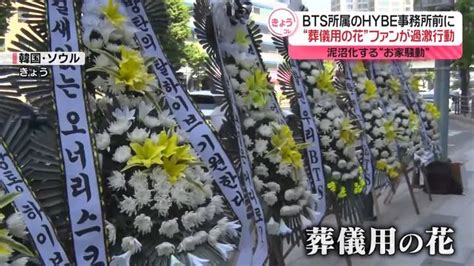 Bts所属のhybe事務所前に“葬儀用の花”が ファンの過激行動 泥沼化する“お家騒動”（日テレnews Nnn） Yahooニュース