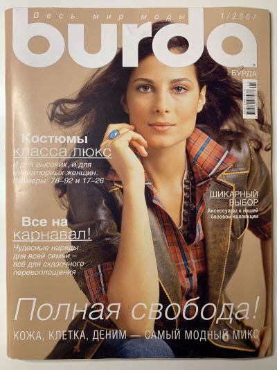 Купить журнал Бурда Burda 1 2007 B-2-013293
