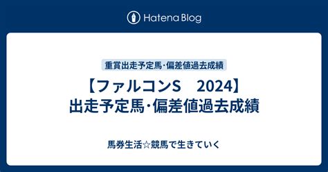 2024ファルコンステークス G3 の出走予定馬と過去成績結果 馬券生活競馬で生きていく