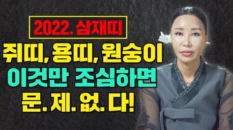 2022년 삼재띠 쥐띠용띠원숭이띠 악삼재일까 복삼재일까 미리알고 피해가세요 일산용한점집 더샤머니즘 Youtube