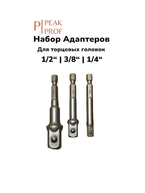 Переходник для ключа PEAKPROF Адаптер для торцевых головок, 1/2", 1/4 ...