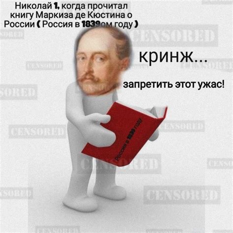 Николай 1 / История России/ Маркиз де Кюстин | Исторический юмор ...