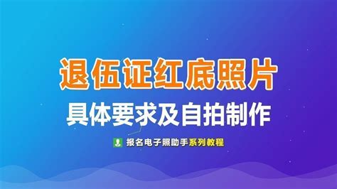 军人退出现役证（退伍证）照片尺寸要求及自拍制作方法 知乎