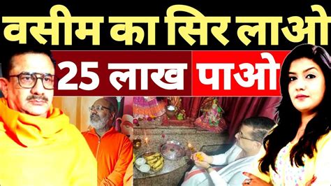 Wasim Rizvi क सर लओ 25 लख पओ Harshita Mishra Jitendra Narayan