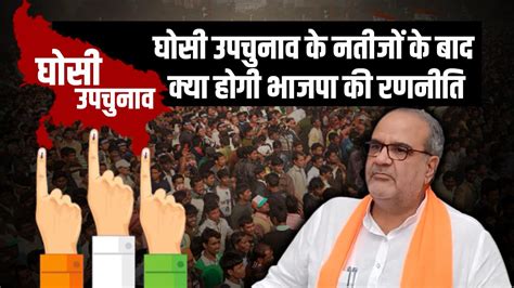 Know What Will Be Bjp Plan For Upcoming Lok Sabha Election After Ghosi