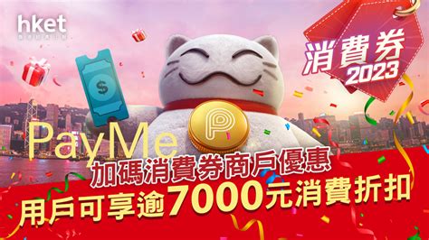 【消費券2023】payme加碼消費券商戶優惠 用戶可享逾7000元消費折扣