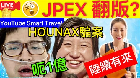 Smart Travel《娱乐八卦》｜jpex 翻版 ｜ Hounax騙案｜有苦主失 200萬‎ 一日之內負責人、群組、專頁全消失｜警察學院結業│蕭澤頤指今年首9個月騙案較去年同期上升逾5成