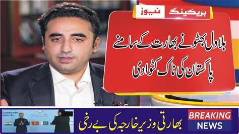 Bilawal Bhutto Zardari Ne Indian Ke Samne Pakistan Ke Naak Katwa Di