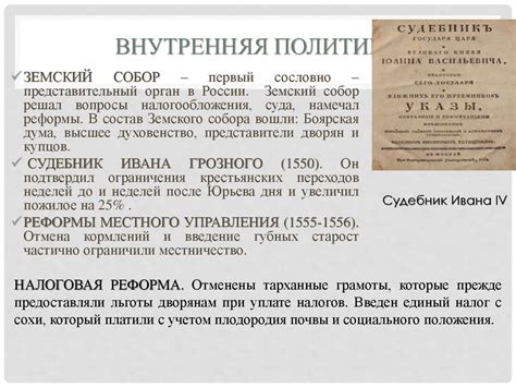 Внутренняя и внешняя политика Ивана IV Грозного - презентация онлайн