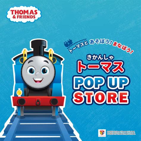 アニメの世界観を体験できるスポットやグッズ販売も！「トーマスとあそぼう！まなぼう！きかんしゃトーマス」pop Up Store 2023年12月5日掲載 ライブドアニュース