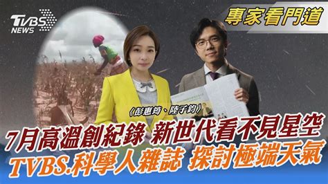 Tvbs《focus世界新聞》攜手《科學人雜誌》解答極端天氣該怪誰｜彭惠筠、陸子鈞｜focus全球新聞 20230817 Tvbsnews01 Youtube