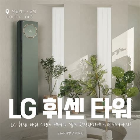 Lg 휘센 타워 스탠드 에어컨 셀프 청정 관리에 인테리어까지 네이버 블로그